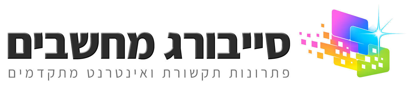 סייבורג מחשבים - פתרונות תקשורת ואינטרנט מתקדמים
