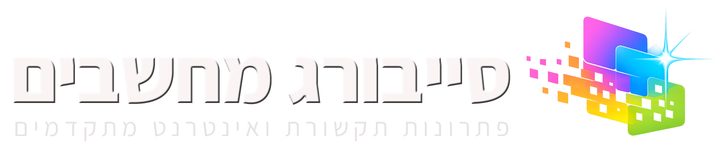 סייבורג מחשבים - פתרונות תקשורת ואינטרנט מתקדמים